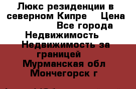 Люкс резиденции в северном Кипре. › Цена ­ 68 000 - Все города Недвижимость » Недвижимость за границей   . Мурманская обл.,Мончегорск г.